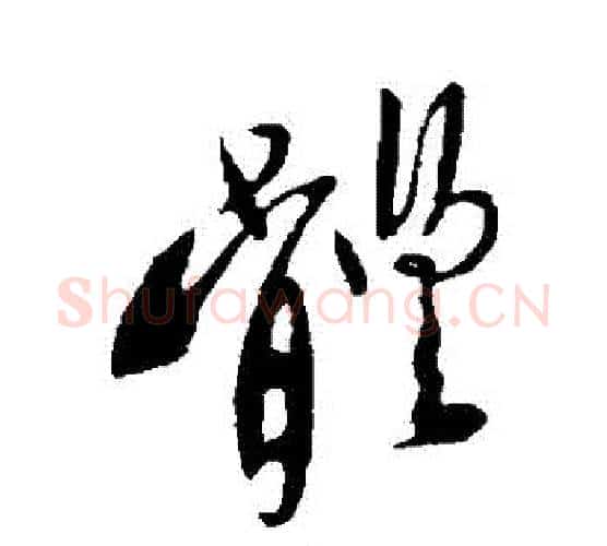 體字李世民毛笔行书书法写法,摘自李世民毛笔行书书法作品