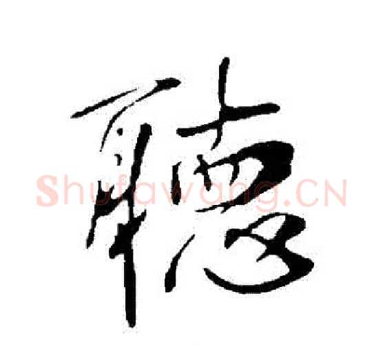 聽字李世民毛笔行书书法写法,摘自李世民毛笔行书书法作品