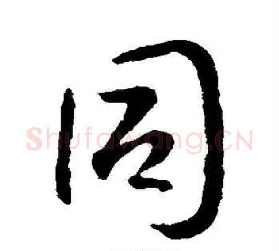 同字李世民毛笔行书书法写法,摘自李世民毛笔行书书法作品