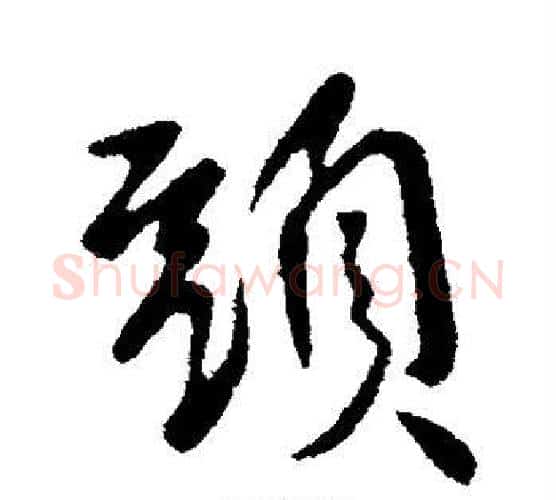 头字李世民毛笔行书书法写法,摘自李世民毛笔行书书法作品