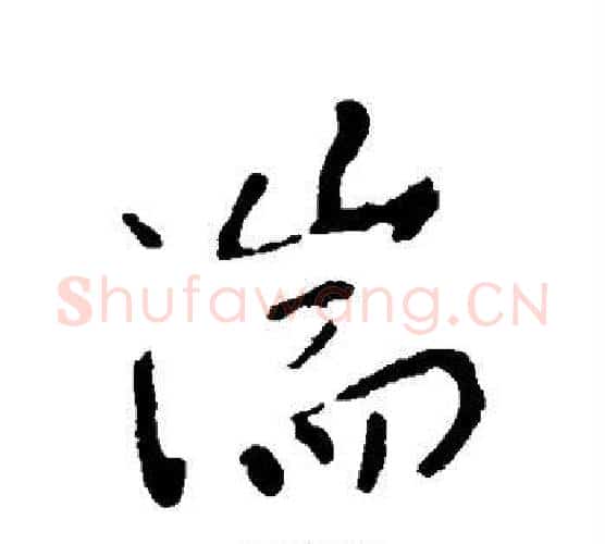 湍字李世民毛笔行书书法写法,摘自李世民毛笔行书书法作品