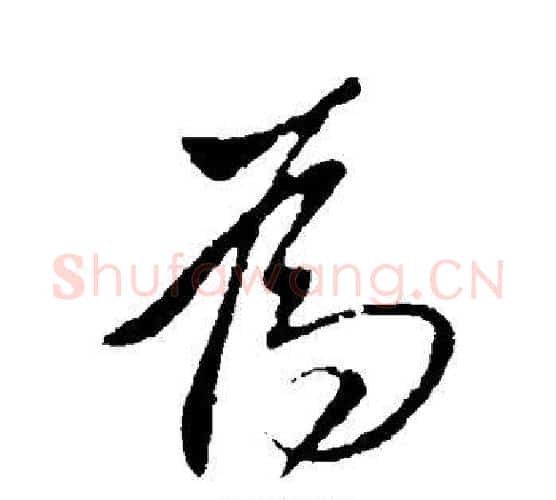 为字李世民毛笔行书书法写法,摘自李世民毛笔行书书法作品