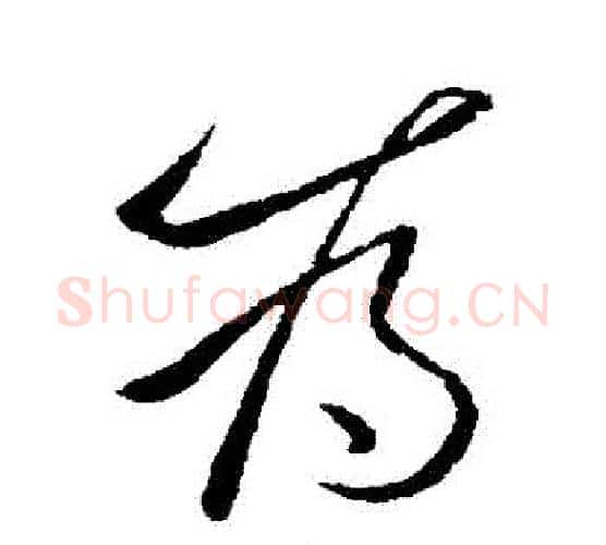 為字李世民毛笔行书书法写法,摘自李世民毛笔行书书法作品