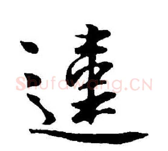 違字李世民毛笔行书书法写法,摘自李世民毛笔行书书法作品