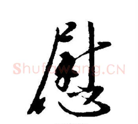 慰字李世民毛笔行书书法写法,摘自李世民毛笔行书书法作品