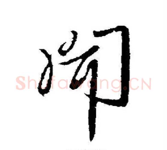 闻字李世民毛笔行书书法写法,摘自李世民毛笔行书书法作品