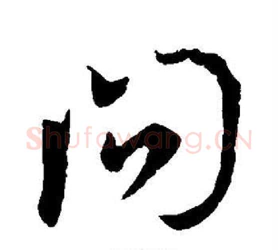 问字李世民毛笔行书书法写法,摘自李世民毛笔行书书法作品