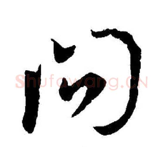 問字李世民毛笔行书书法写法,摘自李世民毛笔行书书法作品