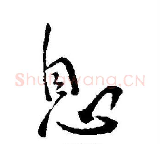 息字李世民毛笔行书书法写法,摘自李世民毛笔行书书法作品