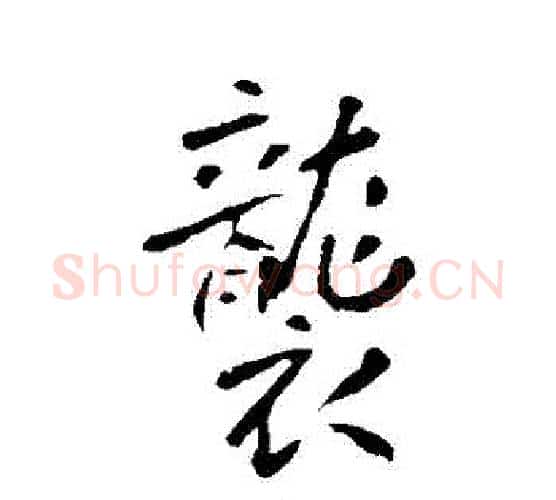 襲字李世民毛笔行书书法写法,摘自李世民毛笔行书书法作品