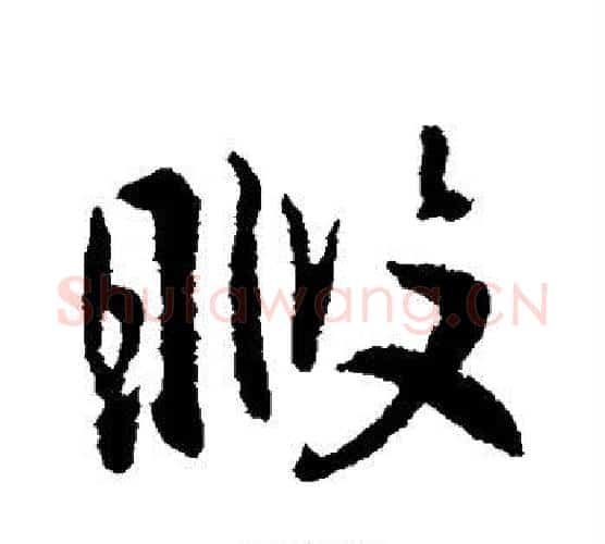 暇字李世民毛笔行书书法写法,摘自李世民毛笔行书书法作品
