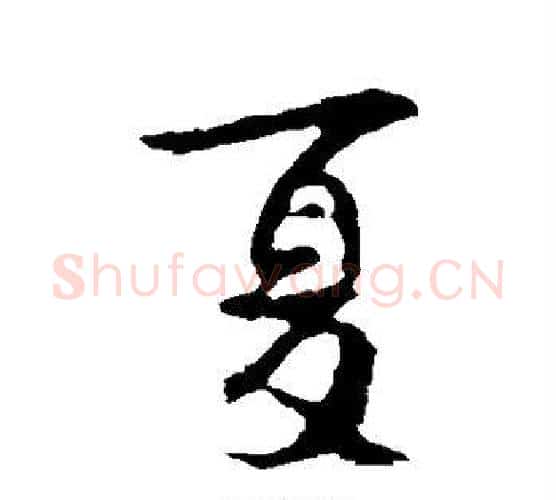 夏字李世民毛笔行书书法写法,摘自李世民毛笔行书书法作品