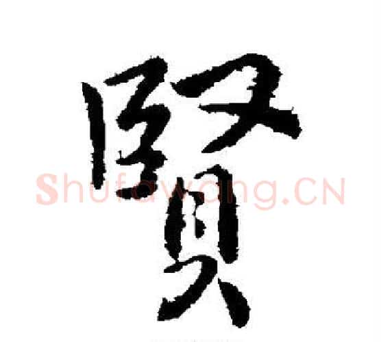 贤字李世民毛笔行书书法写法,摘自李世民毛笔行书书法作品
