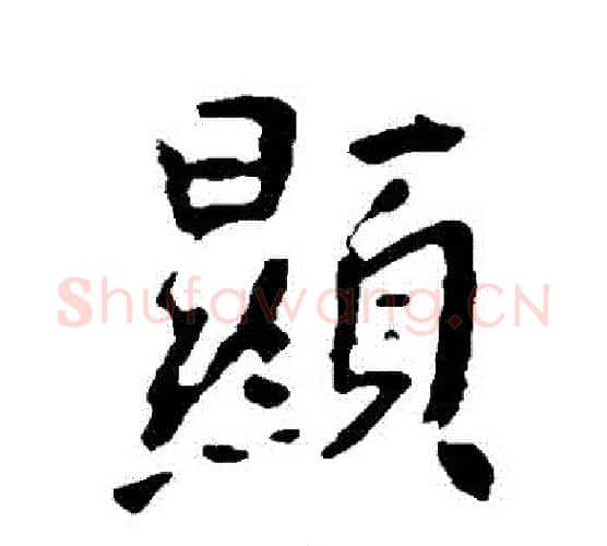 顯字李世民毛笔行书书法写法,摘自李世民毛笔行书书法作品