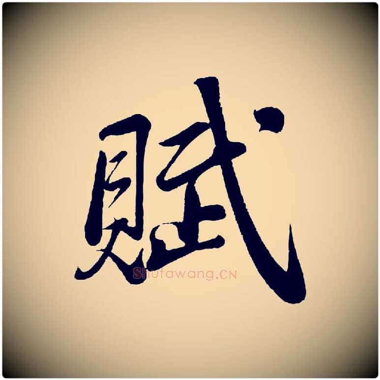 賦毛笔行书写法,摘自宋代苏轼答钱穆父诗帖