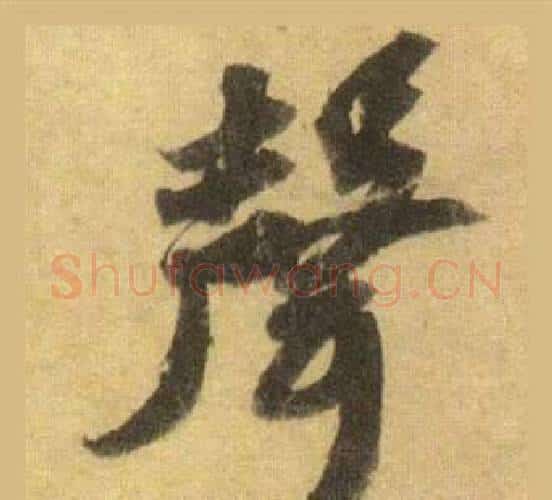 聲字苏轼毛笔行书书法写法,摘自洞庭春色赋中山松醪赋合卷