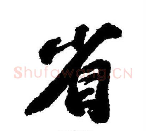 省字苏轼毛笔行书书法写法,摘自苏轼毛笔行书书法作品