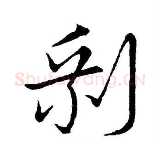 剩字苏轼毛笔行书书法写法,摘自苏轼毛笔行书书法作品