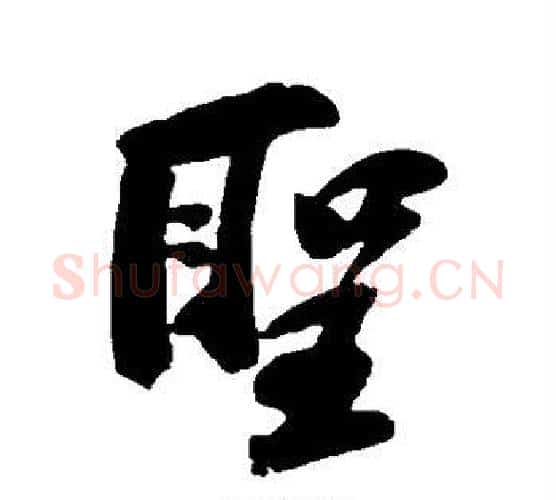 圣字苏轼毛笔行书书法写法,摘自苏轼毛笔行书书法作品