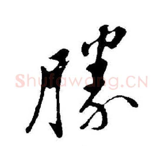 勝字苏轼毛笔行书书法写法,摘自苏轼毛笔行书书法作品