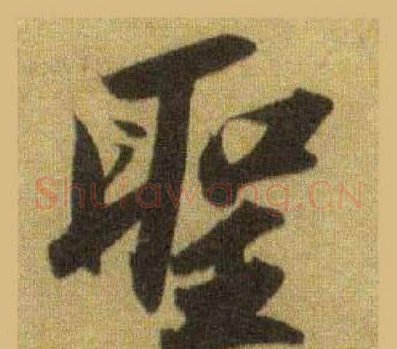 聖字苏轼毛笔行书书法写法,摘自洞庭春色赋中山松醪赋合卷