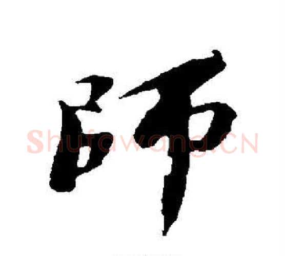 师字苏轼毛笔行书书法写法,摘自苏轼毛笔行书书法作品