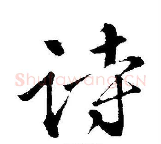 诗字苏轼毛笔行书书法写法,摘自苏轼毛笔行书书法作品