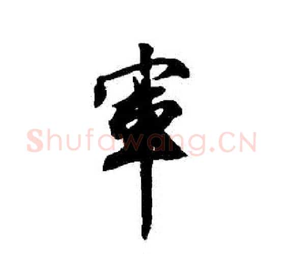 軍字王文治毛笔行书书法写法,摘自王文治毛笔行书书法作品