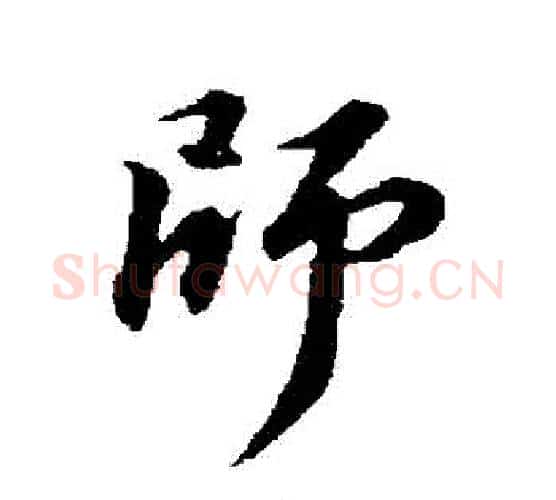 師字苏轼毛笔行书书法写法,摘自苏轼毛笔行书书法作品