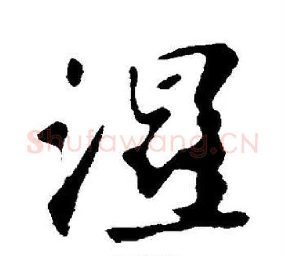 湿字苏轼毛笔行书书法写法,摘自苏轼毛笔行书书法作品