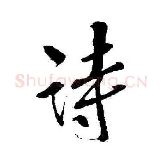 詩字苏轼毛笔行书书法写法,摘自苏轼毛笔行书书法作品