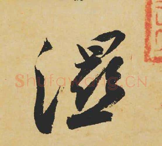 濕字苏轼毛笔行书书法写法,摘自苏轼毛笔行书书法作品