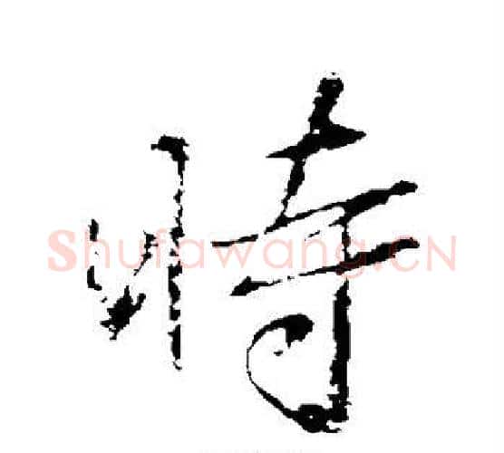 时字苏轼毛笔行书书法写法,摘自苏轼毛笔行书书法作品