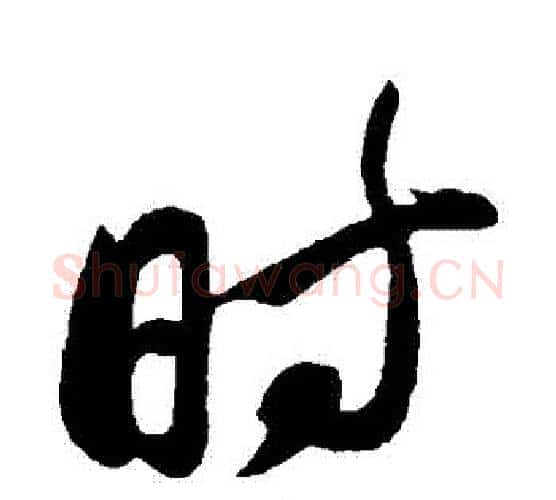時字苏轼毛笔行书书法写法,摘自苏轼毛笔行书书法作品
