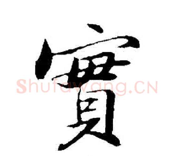 實字苏轼毛笔行书书法写法,摘自苏轼毛笔行书书法作品