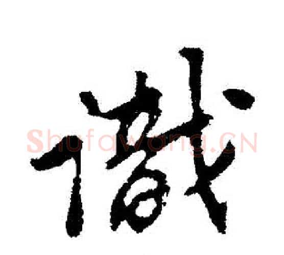 識字苏轼毛笔行书书法写法,摘自苏轼毛笔行书书法作品