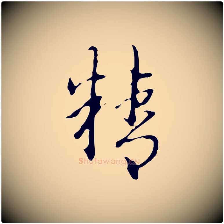 精毛笔行书写法,摘自清代高宗跋临锺繇千字文