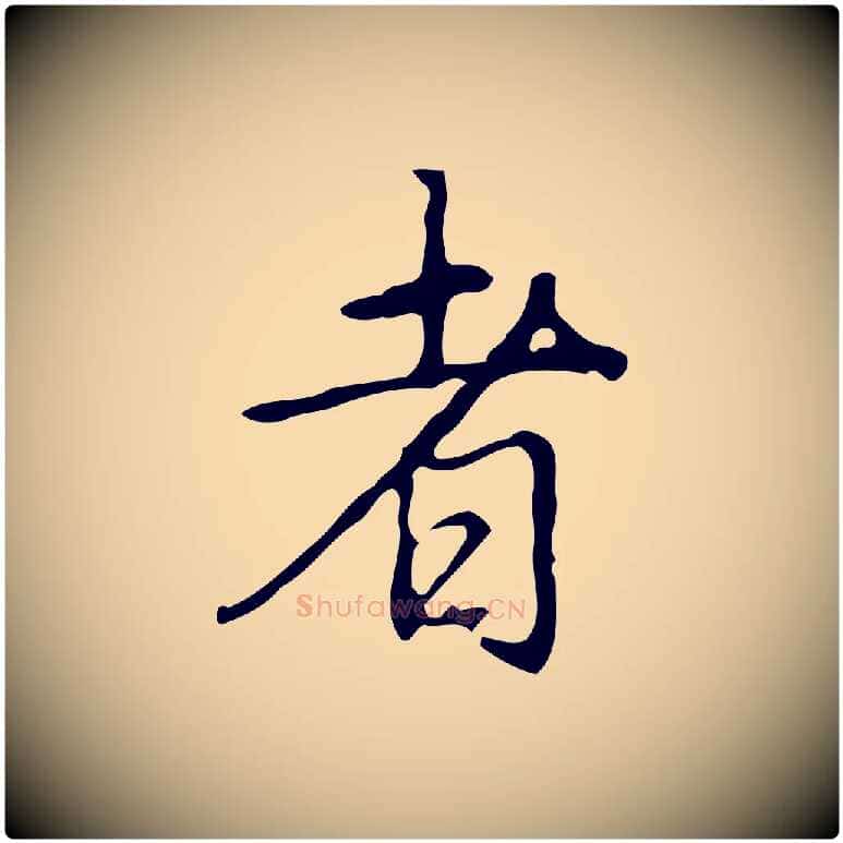 者毛笔行书写法,摘自清代高宗跋临锺繇千字文