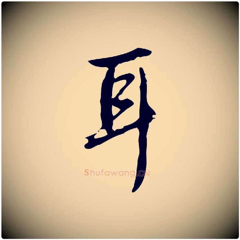 耳毛笔行书写法,摘自清代高宗跋临锺繇千字文