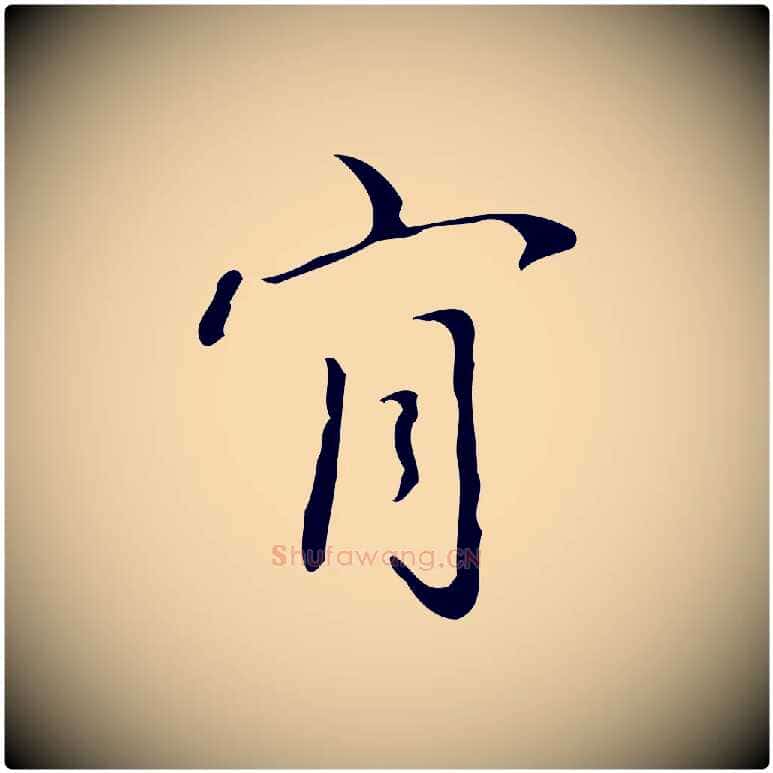 肯毛笔行书写法,摘自清代高宗跋临锺繇千字文