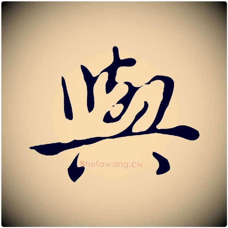 與毛笔行书写法,摘自清代高宗跋临锺繇千字文