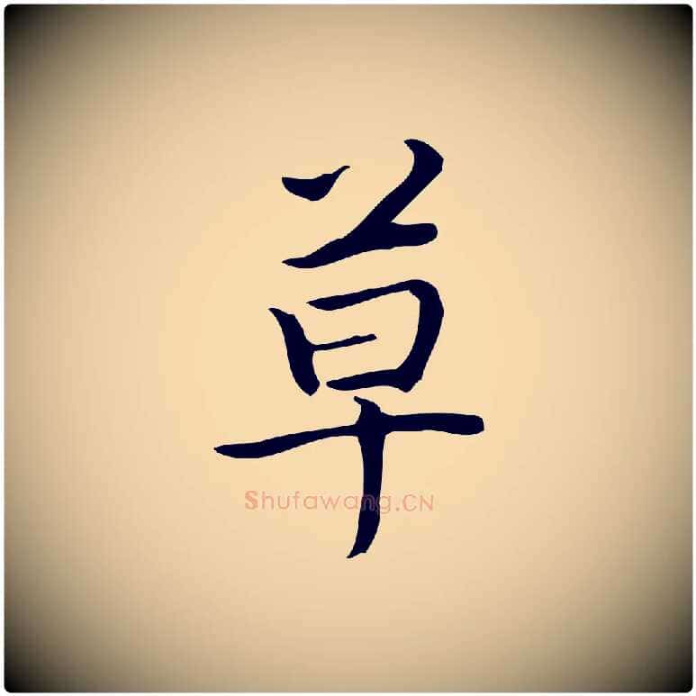 草毛笔行书写法,摘自清代高宗跋临锺繇千字文