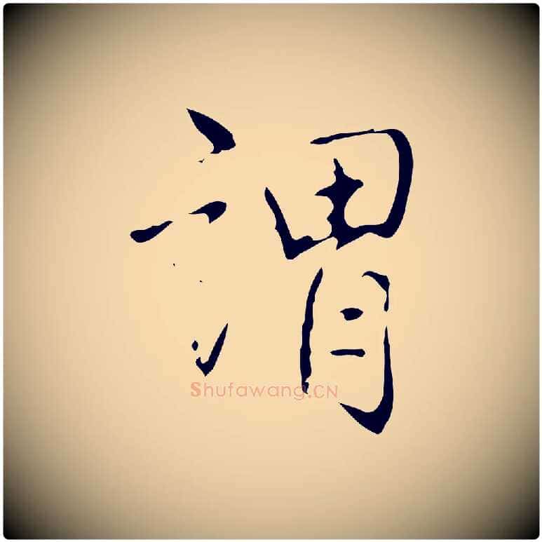 謂毛笔行书写法,摘自清代高宗跋临锺繇千字文
