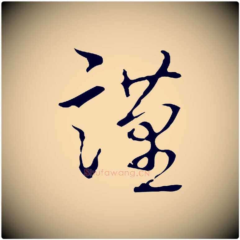 謹毛笔行书写法,摘自清代高宗跋临锺繇千字文