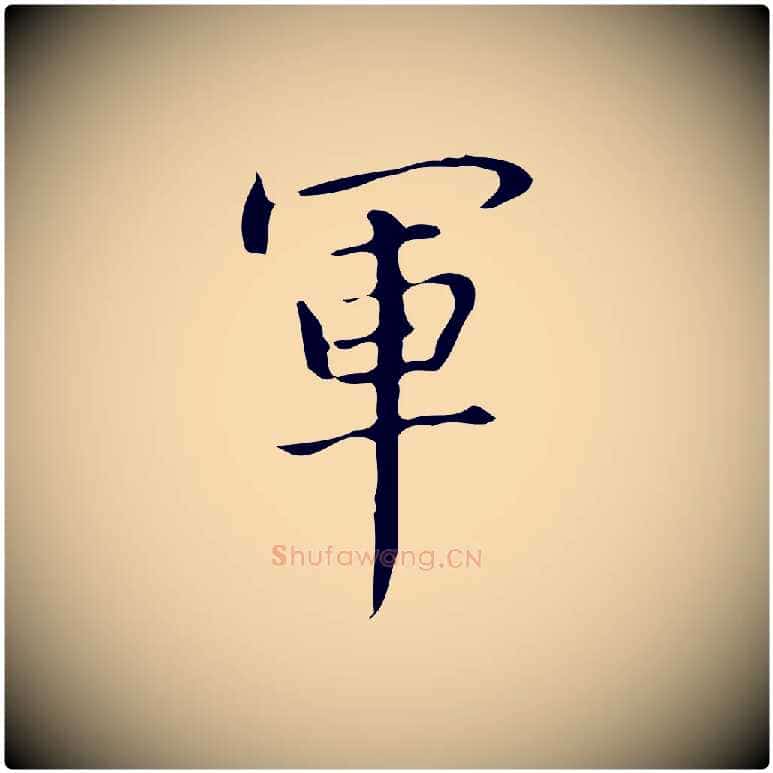 軍毛笔行书写法,摘自清代高宗跋临锺繇千字文