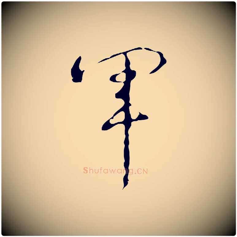 軍毛笔行书写法,摘自清代高宗跋临锺繇千字文