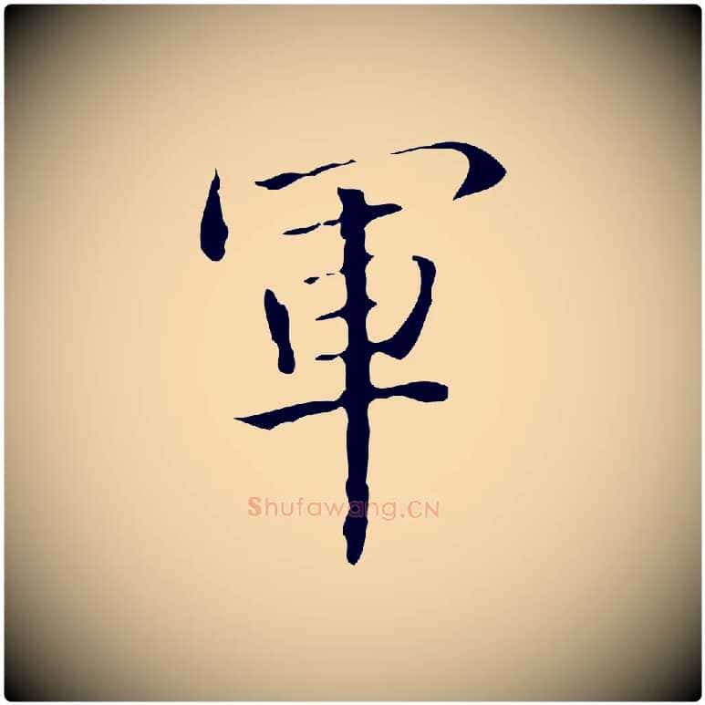 軍毛笔行书写法,摘自清代高宗跋临锺繇千字文
