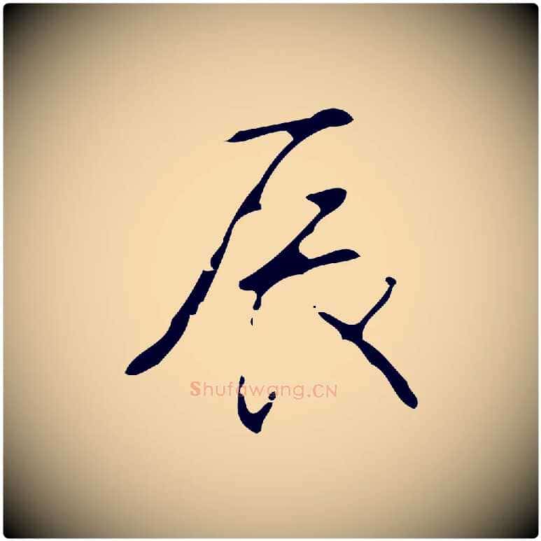 辰毛笔行书写法,摘自清代高宗跋临锺繇千字文