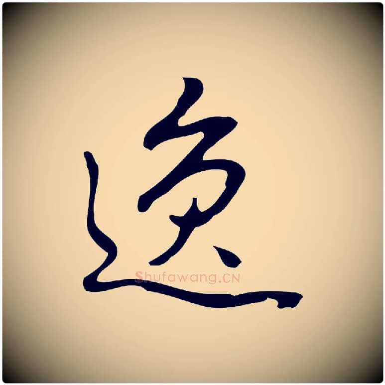 逸毛笔行书写法,摘自清代高宗跋临锺繇千字文