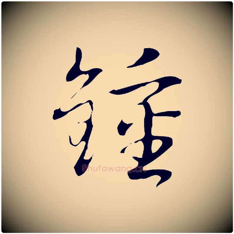 鍾毛笔行书写法,摘自清代高宗跋临锺繇千字文